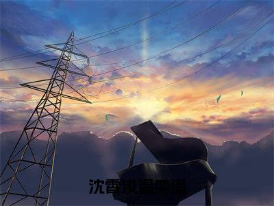 温奕澄沈霄浚全文免费阅读无弹窗-(温奕澄沈霄浚)沈霄浚温奕澄小说全文在线阅读笔趣阁