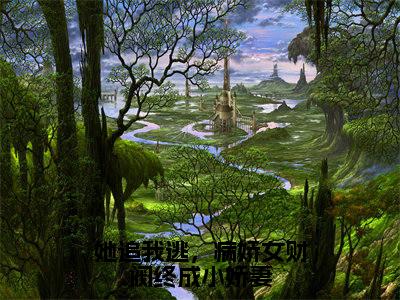 （夜熙沈沁月）她追我逃，病娇女财阀终成小娇妻全文免费阅读无弹窗大结局_（她追我逃，病娇女财阀终成小娇妻）夜熙沈沁月免费阅读无弹窗最新章节列表