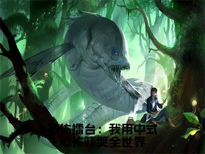 郑毅(恐怖擂台:我用中式恐怖吓哭全世界)全文免费阅读无弹窗-恐怖擂台:我用中式恐怖吓哭全世界主角叫郑毅的小说全章节免费阅读