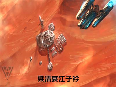 梁清宴江子衿全文免费阅读无弹窗大结局_（梁清宴江子衿）梁清宴江子衿小说免费阅读完整版全文大结局