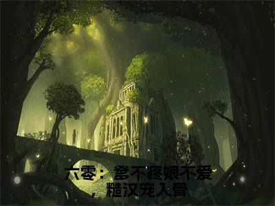 杨柳裴忠孝（六零：爹不疼娘不爱，糙汉宠入骨）小说好看吗-杨柳裴忠孝最后结局如何（六零：爹不疼娘不爱，糙汉宠入骨）小说无弹窗免费阅读