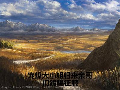 宠爆大小姐归来亲哥们跪唱征服全文免费阅读无弹窗大结局_(兰黛封郁琛在线阅读)宠爆大小姐归来亲哥们跪唱征服最新章节完整版阅读