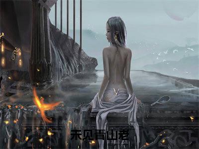 未见青山老全文免费阅读无弹窗大结局（沈棠绾谢知野）_未见青山老最新章节列表_笔趣阁（沈棠绾谢知野）