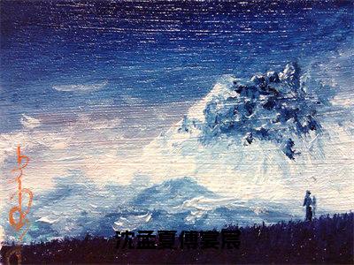 沈孟夏傅宴宸(沈孟夏傅宴宸)全文免费阅读_沈孟夏傅宴宸(沈孟夏傅宴宸)最新章节列表笔趣阁