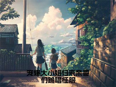 兰黛封郁琛全集小说(宠爆大小姐归来亲哥们跪唱征服)全文免费阅读无弹窗大结局_兰黛封郁琛最新章节列表_笔趣阁(宠爆大小姐归来亲哥们跪唱征服)