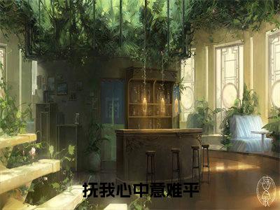 抚我心中意难平（轩辕离阮卿卿）全文免费阅读_抚我心中意难平言诺诺，井傅宸小说最新章节列表笔趣阁