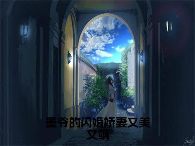 墨爷的闪婚娇妻又美又飒(安悦乔墨温修)全文免费阅读无弹窗_墨爷的闪婚娇妻又美又飒(安悦乔墨温修小说完整版)最新章节列表
