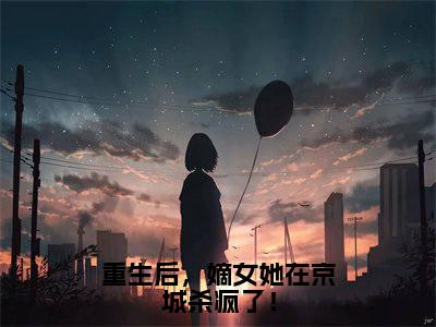 穆芷青(重生后,嫡女她在京城杀疯了!)全文免费阅读无弹窗大结局_(重生后,嫡女她在京城杀疯了!)穆芷青最新章节列表笔趣阁