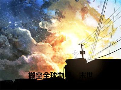 【新书】《沈薇薇刘玄》全文免费阅读无弹窗大结局-搬空全球物资，末世真千金赢麻了全文全章节免费阅读