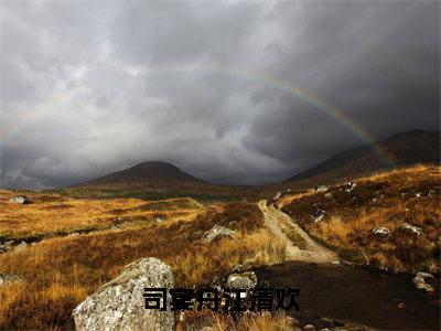 司宴舟江清欢(江清欢司宴舟)小说精彩免费内容_司宴舟江清欢江清欢司宴舟最新章节全文阅读