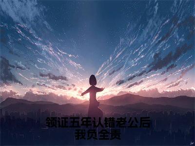 陆宴池江暖抖音完结版阅读《领证五年认错老公后我负全责》最新章节目录好书推荐_(陆宴池江暖)