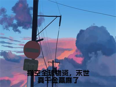 搬空全球物资,末世真千金赢麻了(沈薇薇刘玄)全文免费阅读无弹窗大结局_(沈薇薇刘玄免费阅读全文大结局)最新章节列表