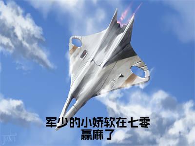 孟晚棠陆青野(军少的小娇软在七零赢麻了)小说全文-孟晚棠陆青野无弹窗免费阅读