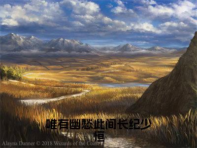 洛锦姝纪少恒(唯有幽愁此间长纪少恒)全文免费阅读无弹窗大结局_洛锦姝纪少恒小说全文大结局