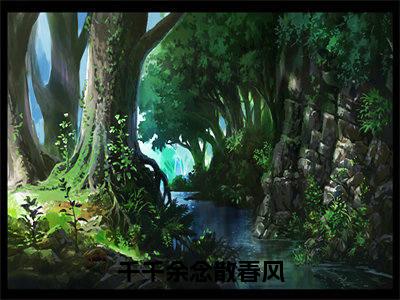 新书热荐千千余念散春风全文免费阅读无弹窗大结局-小说顾燕西宋昕全文完整版免费阅读