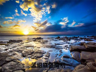 洛南初孟绍庭小说(孟绍庭洛南初)全文免费阅读无弹窗大结局_洛南初孟绍庭小说最新章节列表_笔趣阁