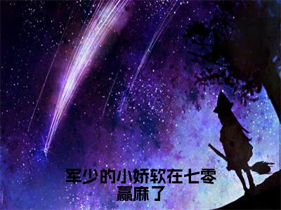 军少的小娇软在七零赢麻了(孟晚棠陆青野)全文免费阅读无弹窗大结局_孟晚棠陆青野小说全文无弹窗