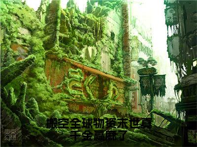 搬空全球物资末世真千金赢麻了(沈薇薇刘玄)全文免费阅读无弹窗大结局_沈薇薇刘玄免费最新章节列表_笔趣阁