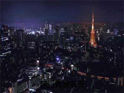 阮玥煜祝安青免费阅读全文免费阅读无弹窗大结局_(祝安青阮玥煜小说免费阅读)阮玥煜祝安青最新章节阅读