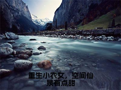 小说(重生小农女,空间仙泉有点甜)免费阅读-小说(陌锦初)重生小农女,空间仙泉有点甜全文在线赏析最新章节列表_笔趣阁