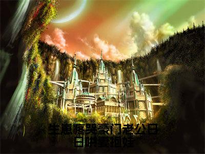 生崽疼哭豪门老公日日哄妻抱娃（顾远洲厉嫣嫣）免费全文阅读小说_（生崽疼哭豪门老公日日哄妻抱娃）顾远洲厉嫣嫣最新章节列表-笔趣阁