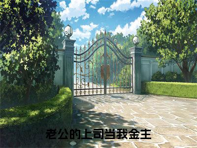 老公的上司当我金主(许薇)全文免费阅读无弹窗大结局_老公的上司当我金主免费阅读无弹窗
