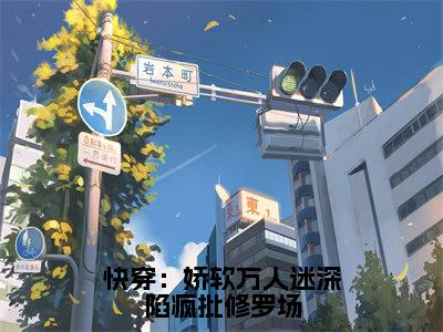 快穿:娇软万人迷深陷疯批修罗场小说全文免费阅读(白雪娇顾北辰)免费阅读全文免费阅读无弹窗大结局