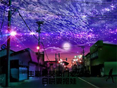 生崽疼哭豪门老公日日哄妻抱娃全文免费阅读-顾远洲厉嫣嫣小说(生崽疼哭豪门老公日日哄妻抱娃)免费阅读全文