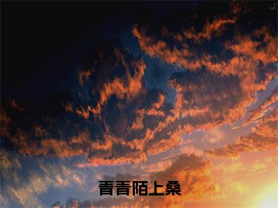 青青陌上桑全文(宋慕宁裴渡)全文免费阅读无弹窗大结局_青青陌上桑全文最新章节列表_笔趣阁(宋慕宁裴渡)