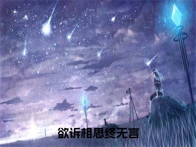欲诉相思终无言(沈斯言楚嫣然)全文免费阅读无弹窗_(沈斯言楚嫣然)小说全文免费阅读最新章节_笔趣阁