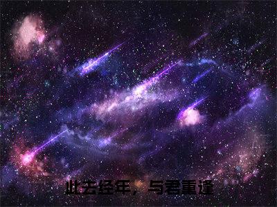 顾斯年沈念安(此去经年,与君重逢)全文免费阅读无弹窗大结局_此去经年,与君重逢最新章节列表_笔趣阁