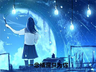 一念情深只为你(蓝鳞儿霍司寒小说)在线阅读全文-蓝鳞儿霍司寒小说免费阅读完结版全文