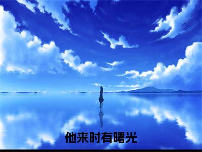 他来时有曙光(裴霁姜柠)全文免费阅读_他来时有曙光(裴霁姜柠)章节免费阅读-笔趣阁
