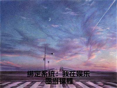 赵悦(赵悦)全文免费阅读无弹窗大结局_绑定系统:我在娱乐圈当锦鲤最新章节列表