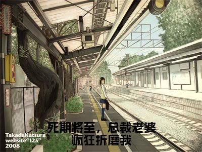 死期将至,总裁老婆疯狂折磨我小说免费阅读全文在线阅读,盛明月薛怀瑾的小说在线阅读全文