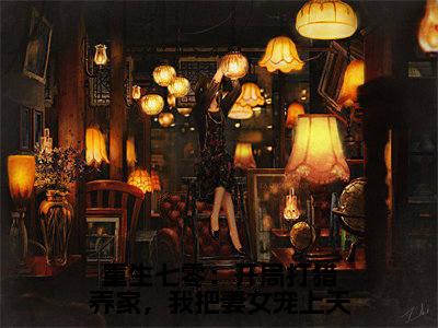 重生七零:开局打猎养家,我把妻女宠上天小说(赵振国)免费阅读全文无弹窗大结局_赵振国免费阅读无弹窗小说_小说笔趣阁