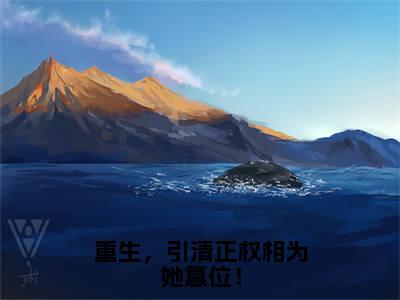 叶皖宁陆九章(重生,引清正权相为她篡位!)全文免费阅读_(重生,引清正权相为她篡位!)叶皖宁陆九章最新章节小说免费阅读_笔趣阁