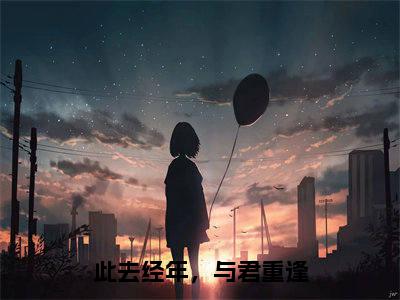 此去经年，与君重逢（顾斯年沈念安）全文免费阅读无弹窗大结局_顾斯年沈念安免费阅读最新章节列表_笔趣阁