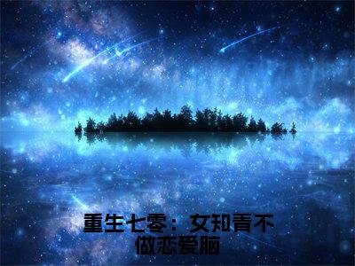 重生七零:女知青不做恋爱脑全集完整版大结局-安青姝周正庭小说在线赏析