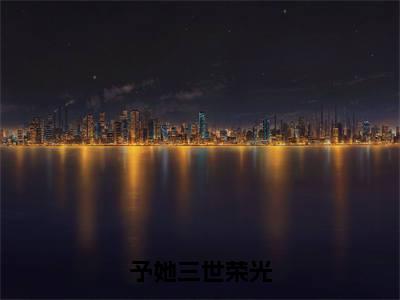 予她三世荣光抖音最新热点小说，谢兰薇沈司珩小说最新章节阅读