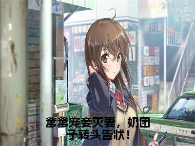 闻奕辰桑茶茶（爹爹宠妾灭妻，奶团子转头告状！）未删减-闻奕辰桑茶茶完结版阅读地址
