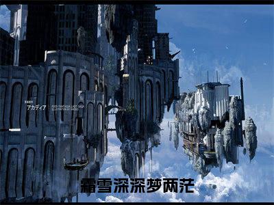 霜雪深深梦两茫（裴雪晴楚林宣）精彩热门小说_（霜雪深深梦两茫）裴雪晴楚林宣最新章节列表_笔趣阁