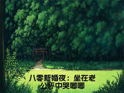 八零新婚夜：坐在老公怀中哭唧唧全文（周东猛陈香）全文免费阅读无弹窗大结局_八零新婚夜：坐在老公怀中哭唧唧全文最新章节列表_笔趣阁（周东猛陈香）