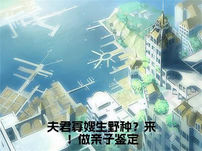 夫君寡嫂生野种?来!做亲子鉴定(赵桓禹沈锦书)小说小说全集赵桓禹沈锦书无删减在线阅读