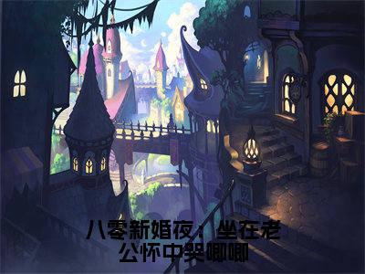 八零新婚夜:坐在老公怀中哭唧唧小说(周东猛陈香)全文免费阅读无弹窗_八零新婚夜:坐在老公怀中哭唧唧小说最新章节免费阅读_笔趣阁(周东猛陈香)