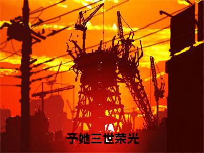 谢兰薇沈司珩（予她三世荣光）全文免费阅读无弹窗大结局_予她三世荣光最新章节列表（谢兰薇沈司珩）