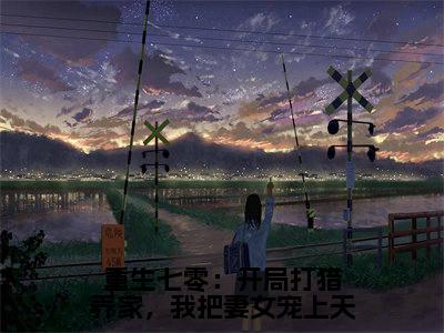 重生七零：开局打猎养家，我把妻女宠上天最新章节（赵振国）全文免费阅读无弹窗大结局_赵振国免费阅读