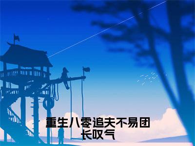 重生八零追夫不易团长叹气(江馨月宋淮骁小说)全文免费阅读无弹窗大结局_重生八零追夫不易团长叹气全文免费阅读_笔趣阁
