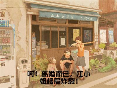 江云杪段屹骁全文免费阅读大结局_呵！离婚而已，江小姐格局炸裂！已完结全集江云杪段屹骁大结局小说