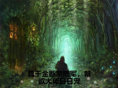 真千金断亲随军,禁欲大佬日日宠(苏晚)全文免费阅读无弹窗大结局_(苏晚)免费阅读无弹窗最新章节列表